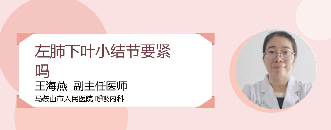 左肺下叶小结节要紧吗