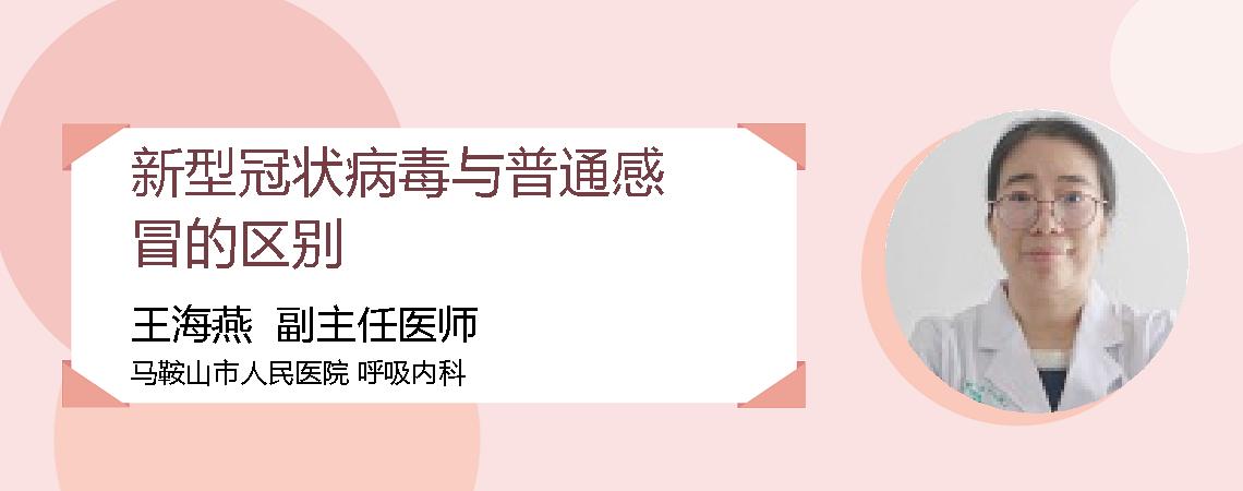新型冠状病毒与普通感冒的区别
