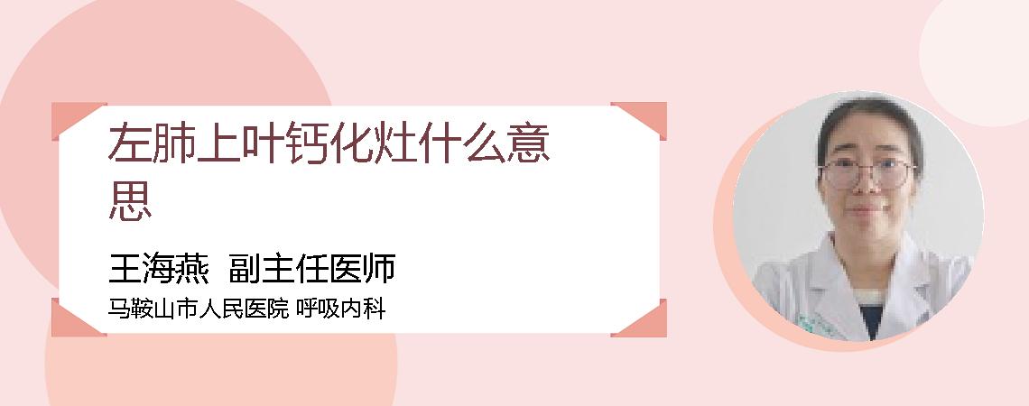 左肺上叶钙化灶什么意思