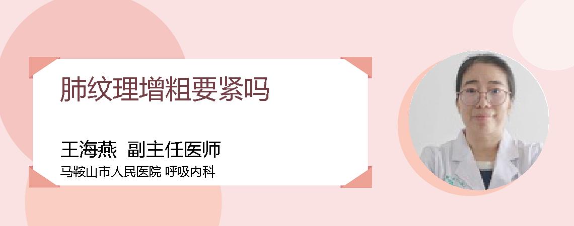 肺纹理增粗要紧吗
