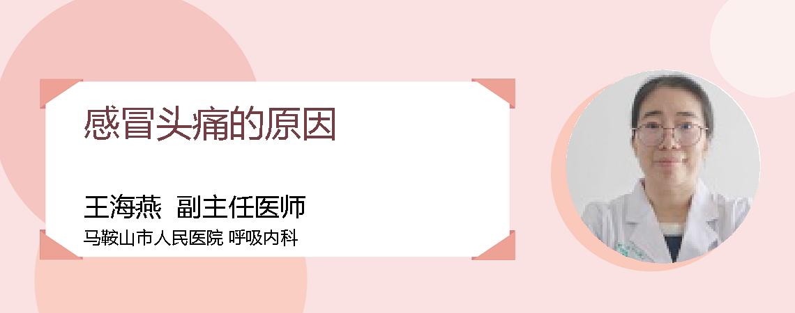 感冒头痛的原因