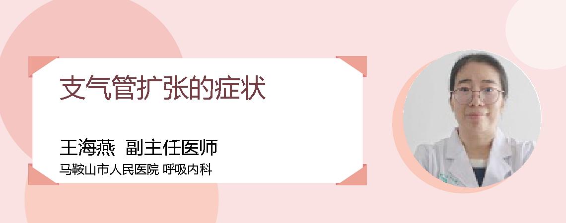 支气管扩张的症状