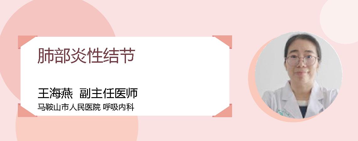 肺部炎性结节