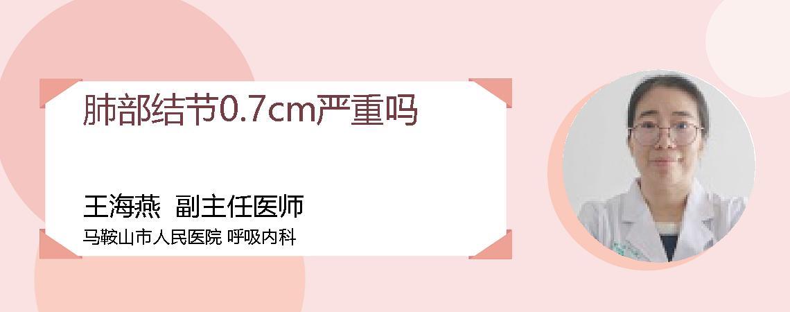 肺部结节0.7cm严重吗