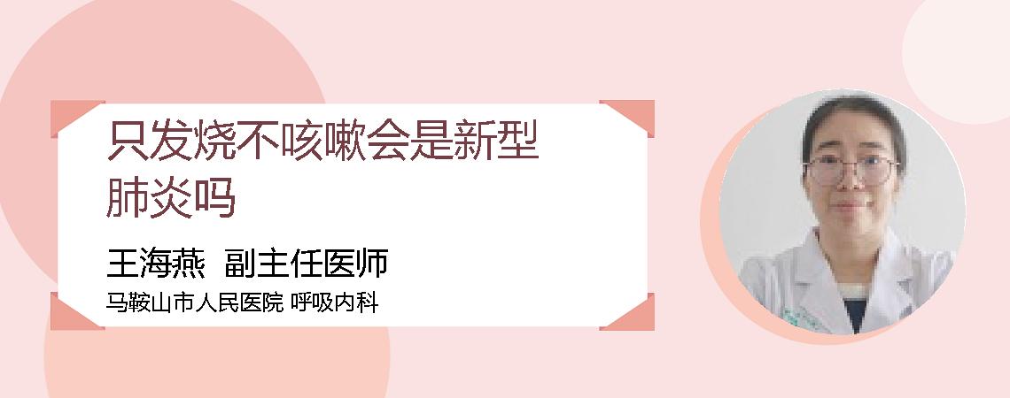只发烧不咳嗽会是新型肺炎吗