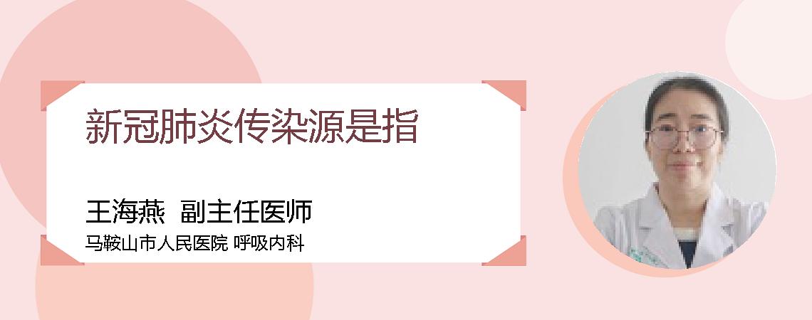 新冠肺炎传染源是指
