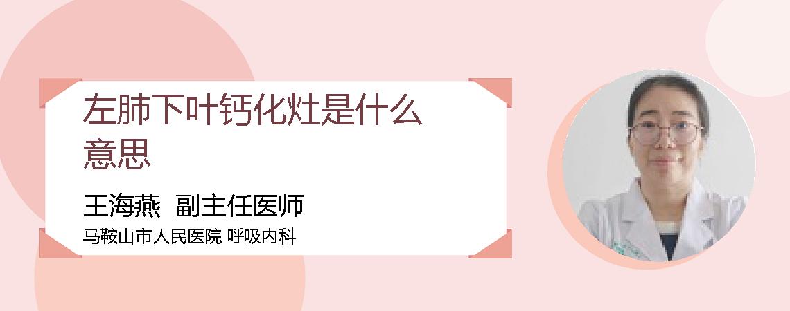 左肺下叶钙化灶是什么意思