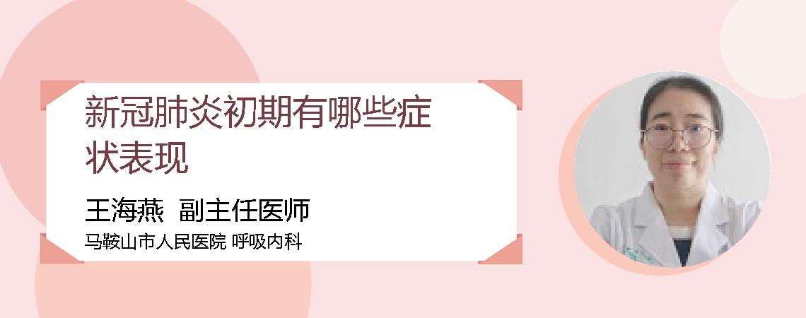 新冠肺炎初期有哪些症状表现