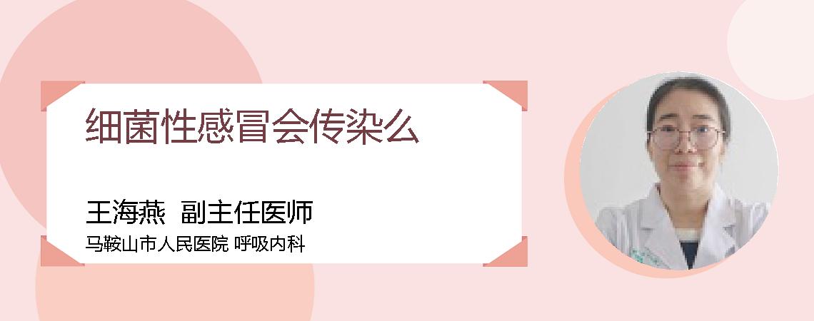 细菌性感冒会传染么