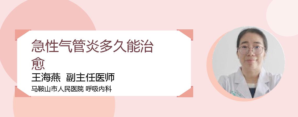 急性气管炎多久能治愈