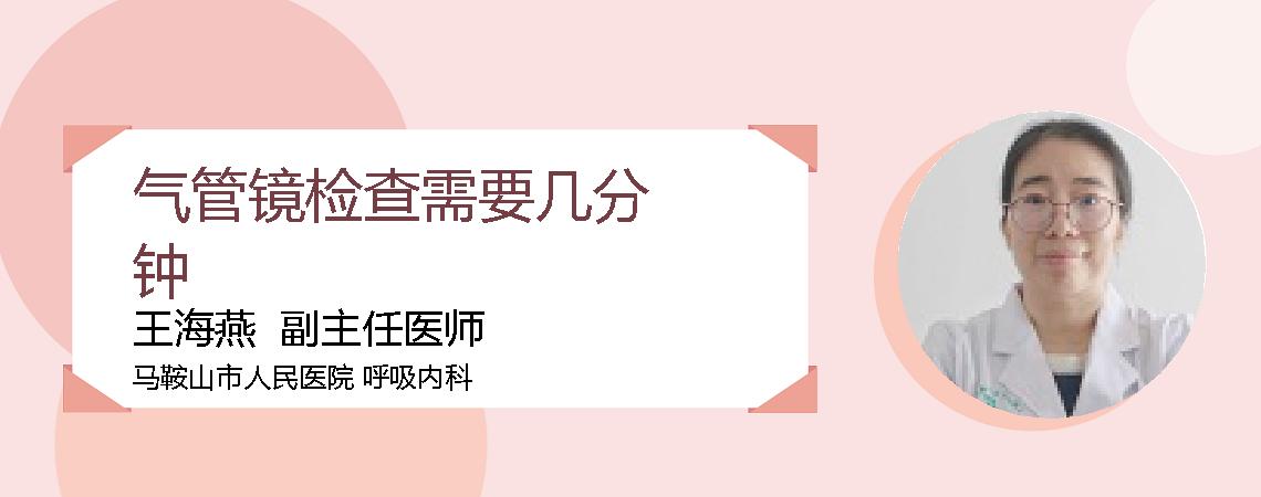 气管镜检查需要几分钟