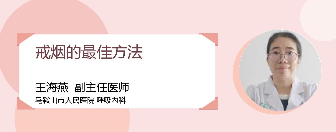 戒烟的最佳方法