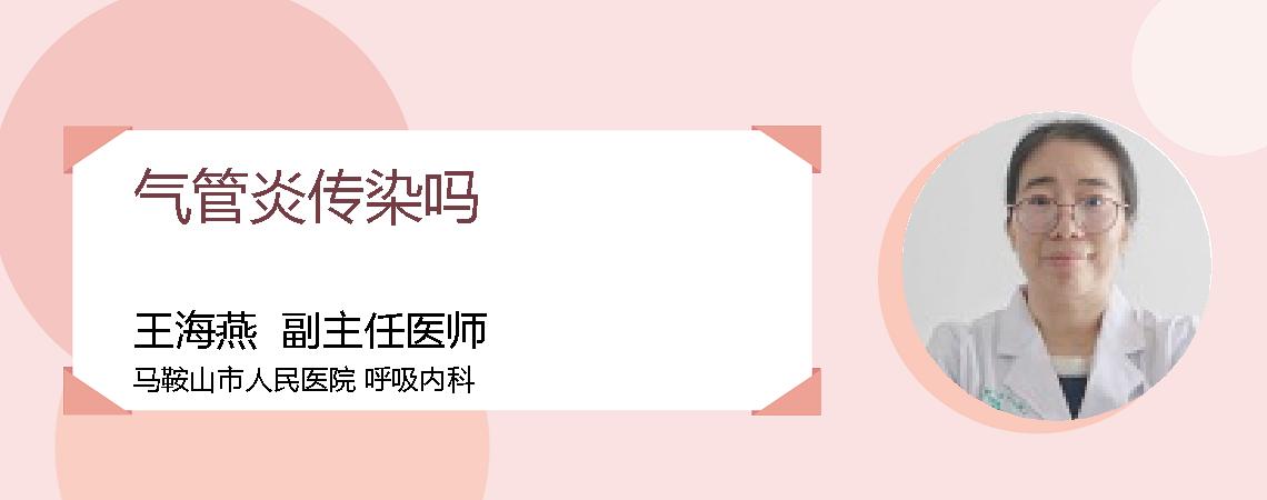 气管炎传染吗