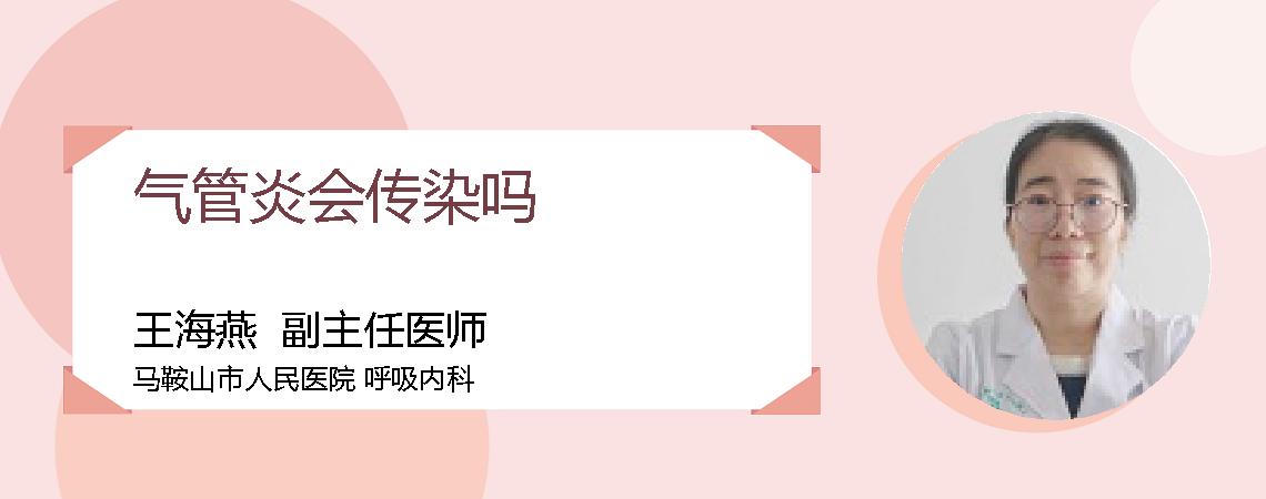 气管炎会传染吗