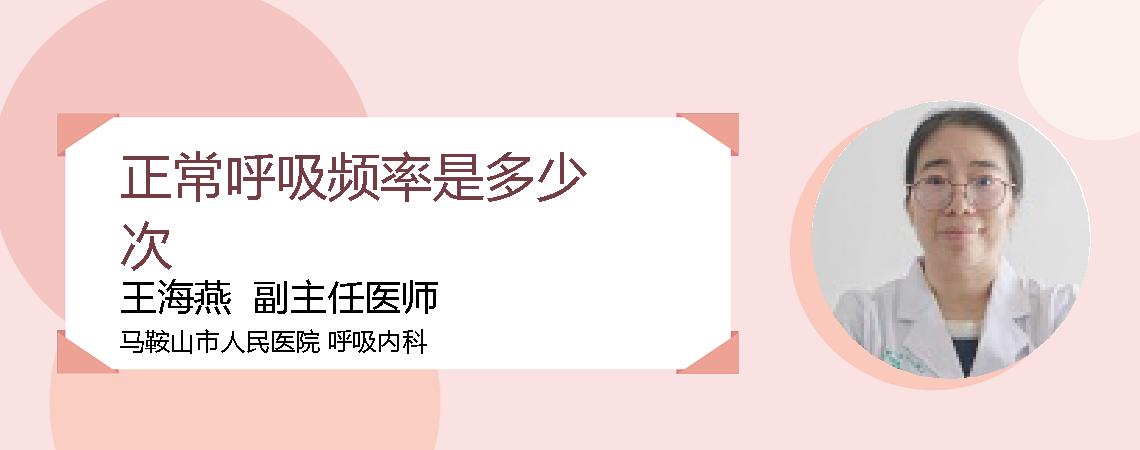正常呼吸频率是多少次