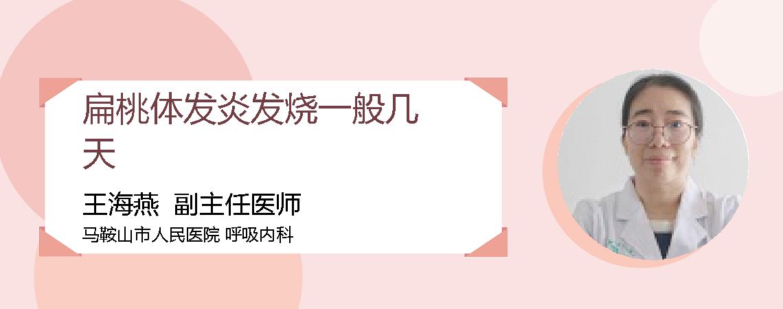 扁桃体发炎发烧一般几天