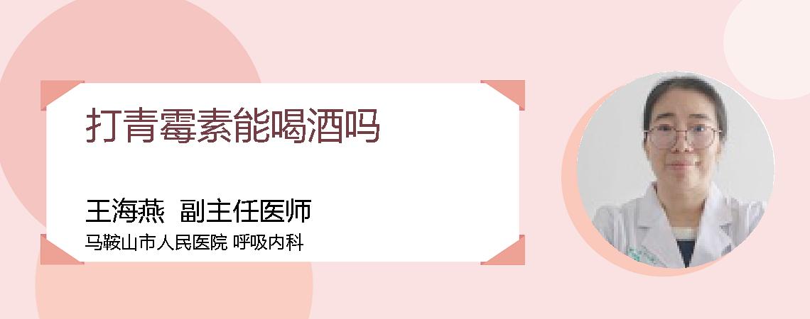 打青霉素能喝酒吗