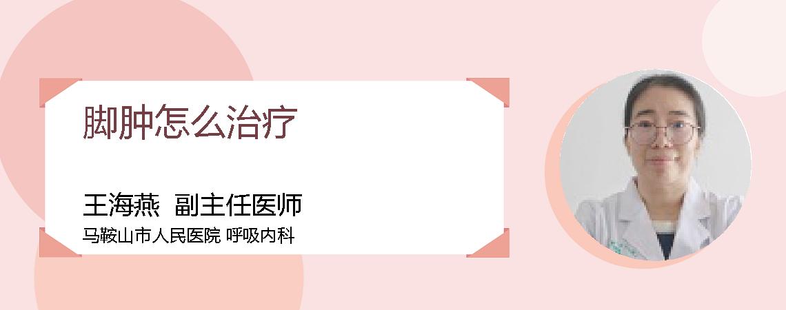 脚肿怎么治疗