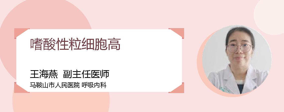 嗜酸性粒细胞高