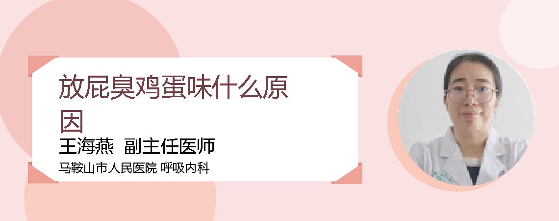 放屁臭鸡蛋味什么原因