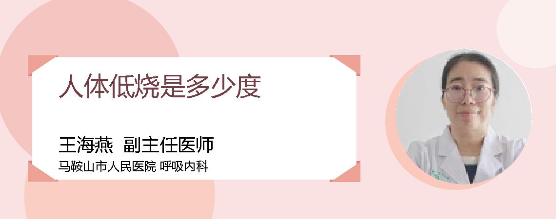 人体低烧是多少度