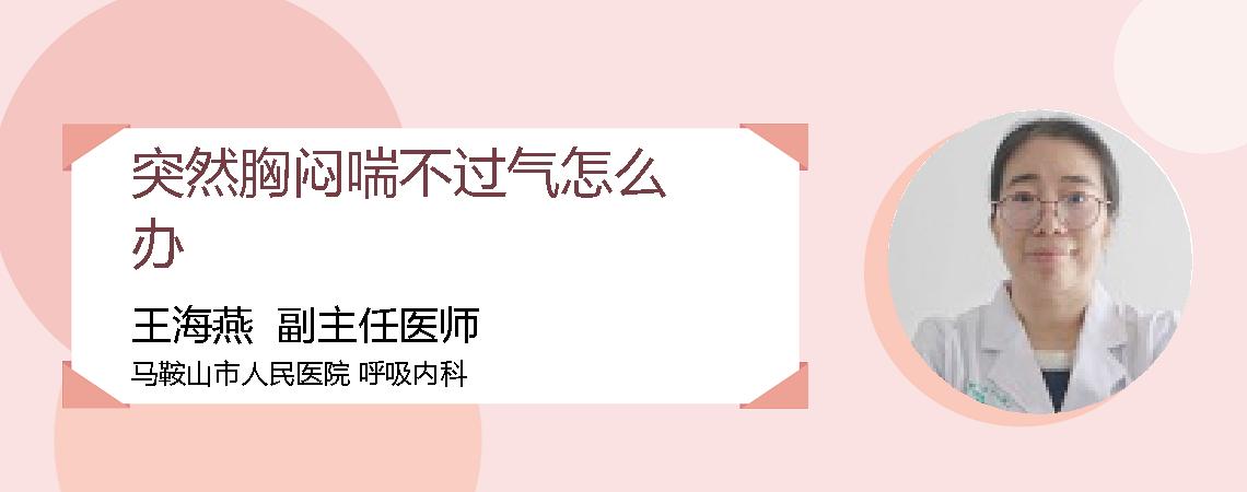 突然胸闷喘不过气怎么办