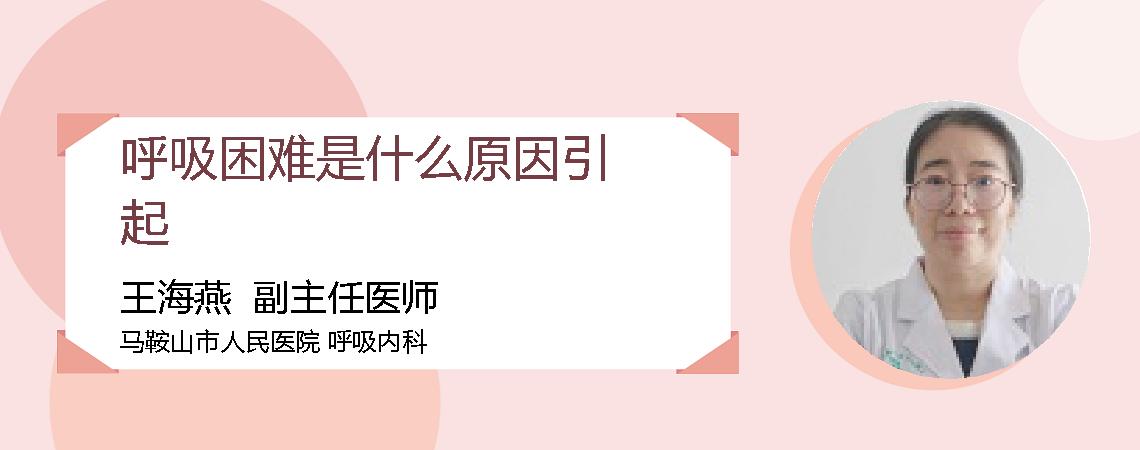 呼吸困难是什么原因引起