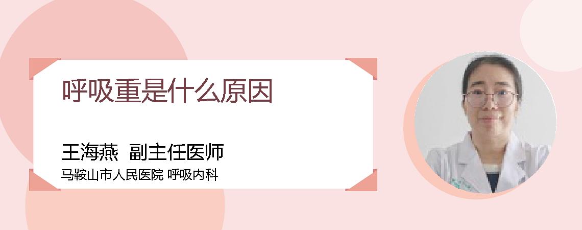 呼吸重是什么原因