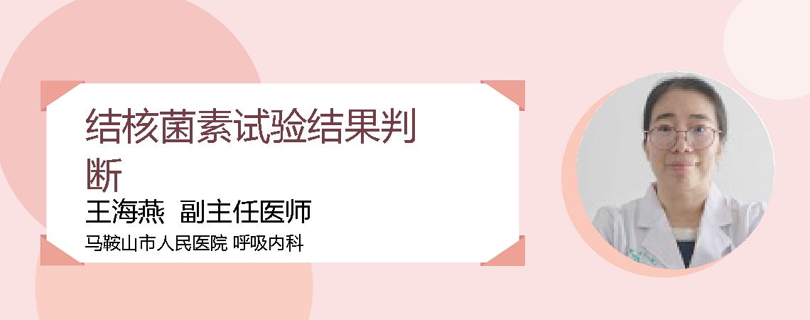 结核菌素试验结果判断