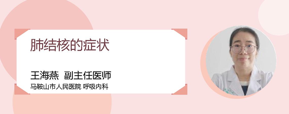 肺结核的症状