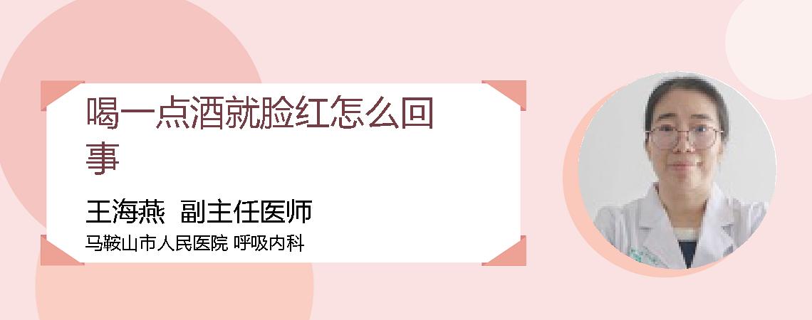 喝一点酒就脸红怎么回事