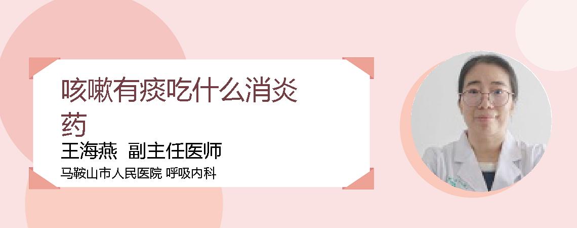 咳嗽有痰吃什么消炎药