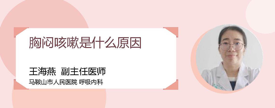 胸闷咳嗽是什么原因