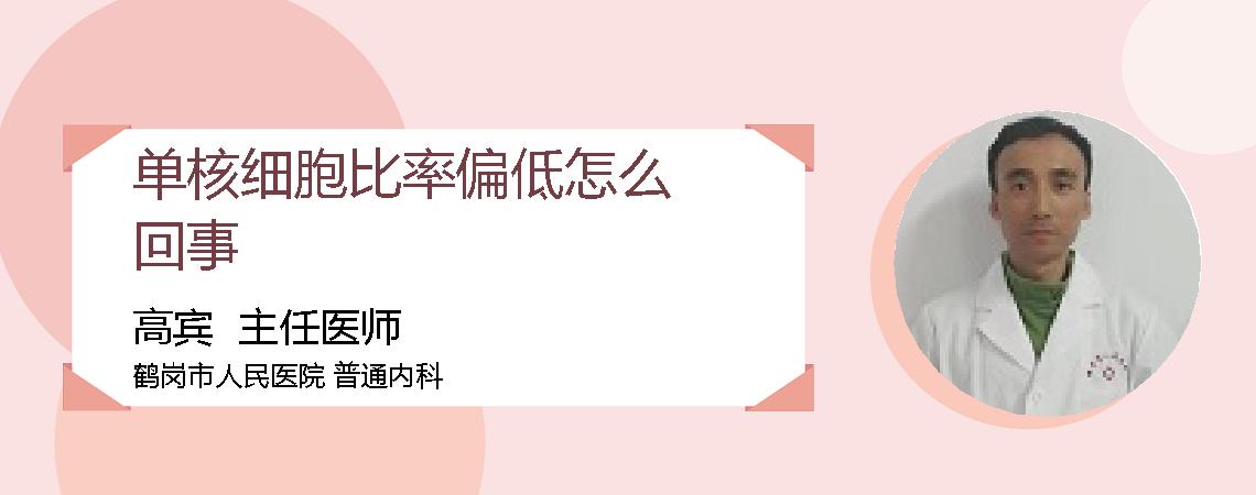 单核细胞比率偏低怎么回事