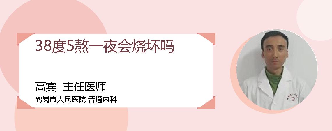 38度5熬一夜会烧坏吗