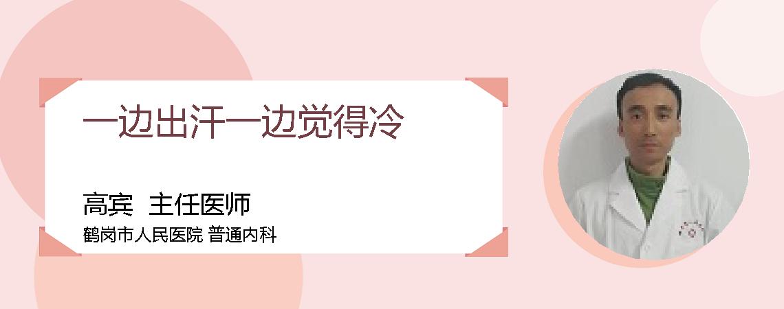 一边出汗一边觉得冷