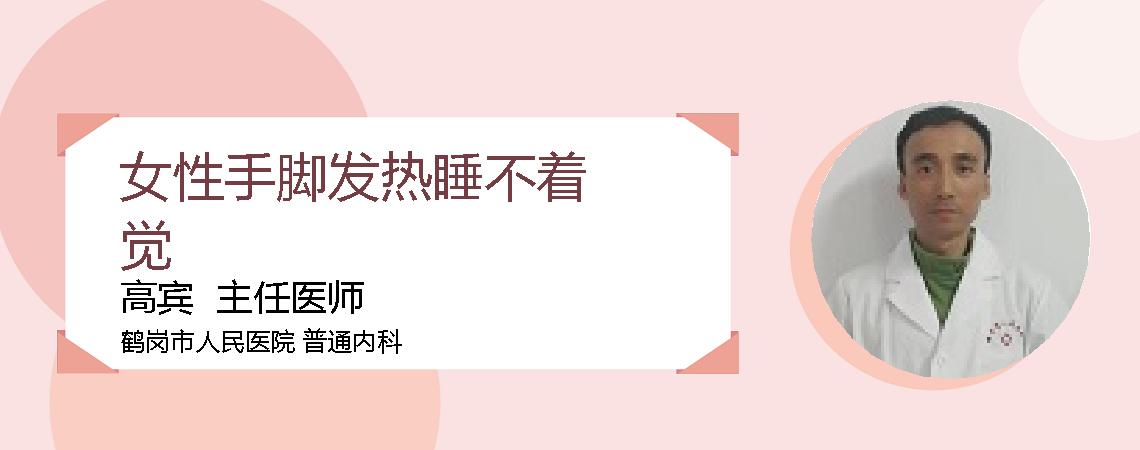 女性手脚发热睡不着觉