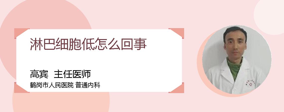 淋巴细胞低怎么回事