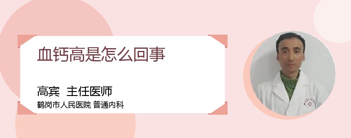 血钙高是怎么回事