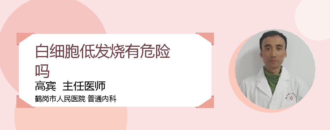 白细胞低发烧有危险吗