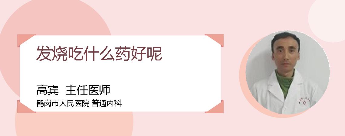 发烧吃什么药好呢