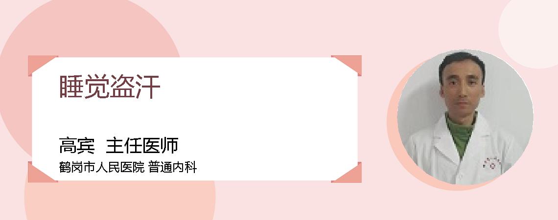 睡觉盗汗