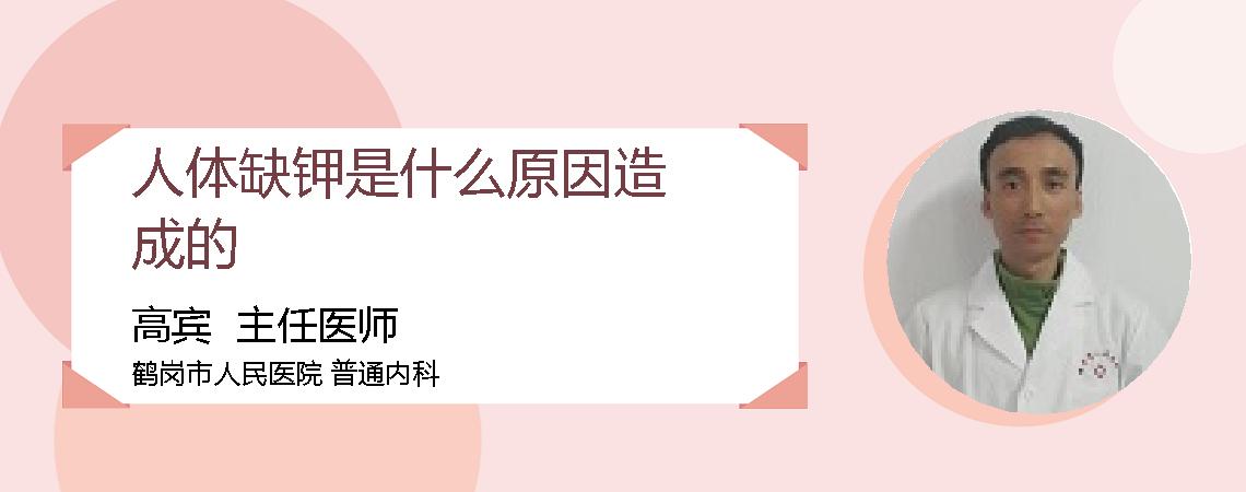 人体缺钾是什么原因造成的