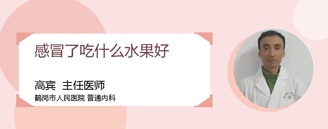 感冒了吃什么水果好