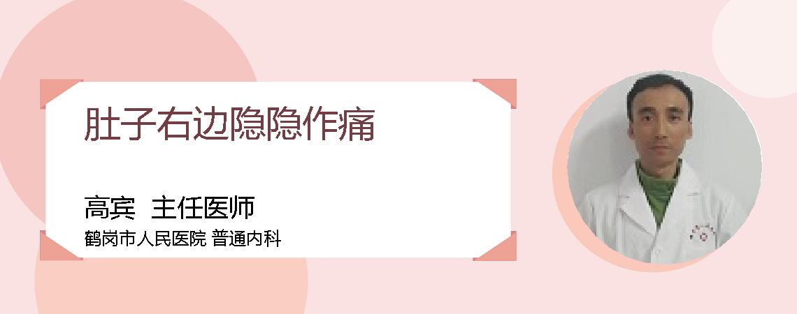 肚子右边隐隐作痛