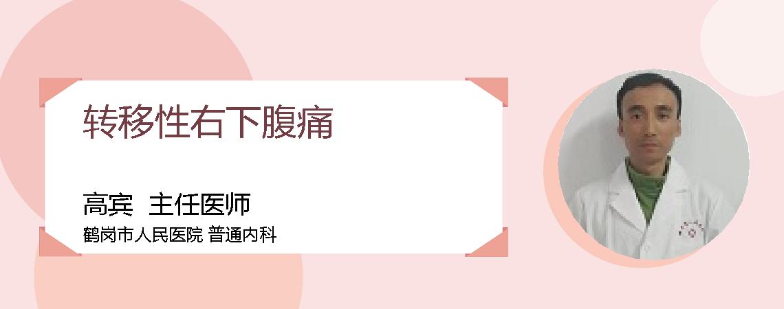 转移性右下腹痛