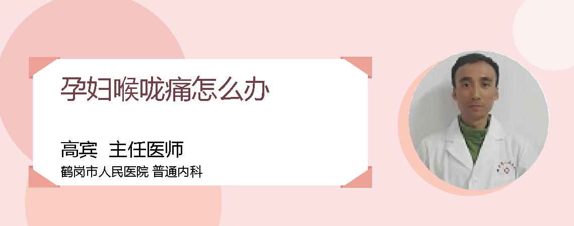 孕妇喉咙痛怎么办