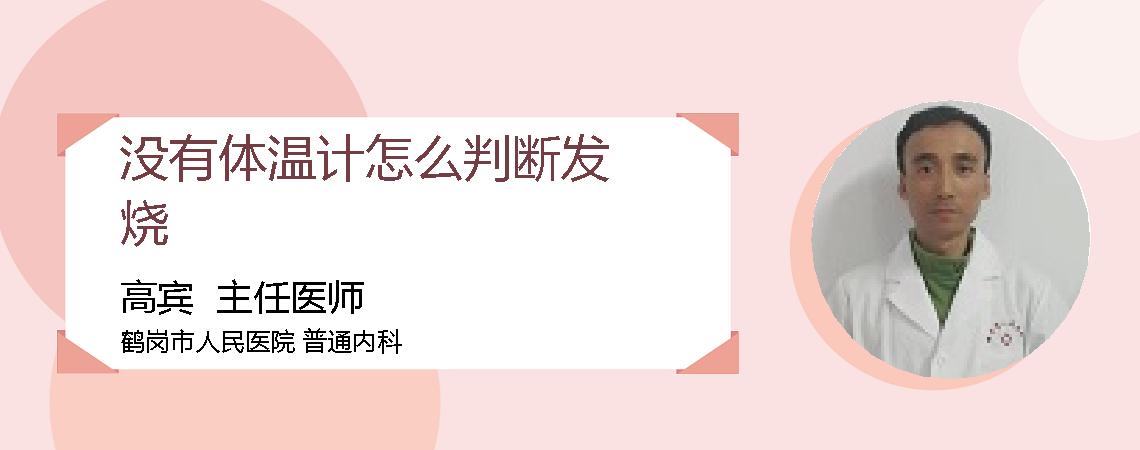 没有体温计怎么判断发烧