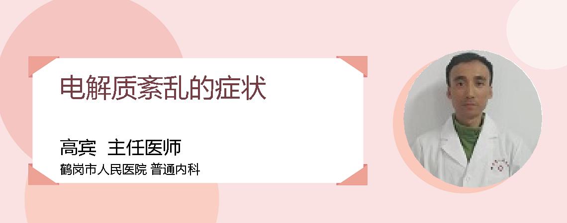 电解质紊乱的症状