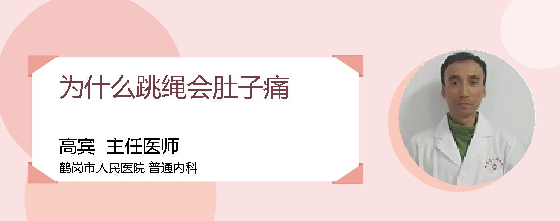 为什么跳绳会肚子痛